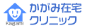 医療法人社団 清康院 かがみ在宅クリニック