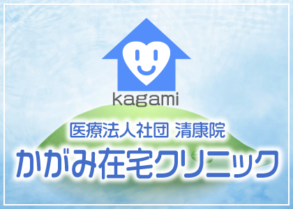  医療法人社団 清康院 かがみ在宅クリニック